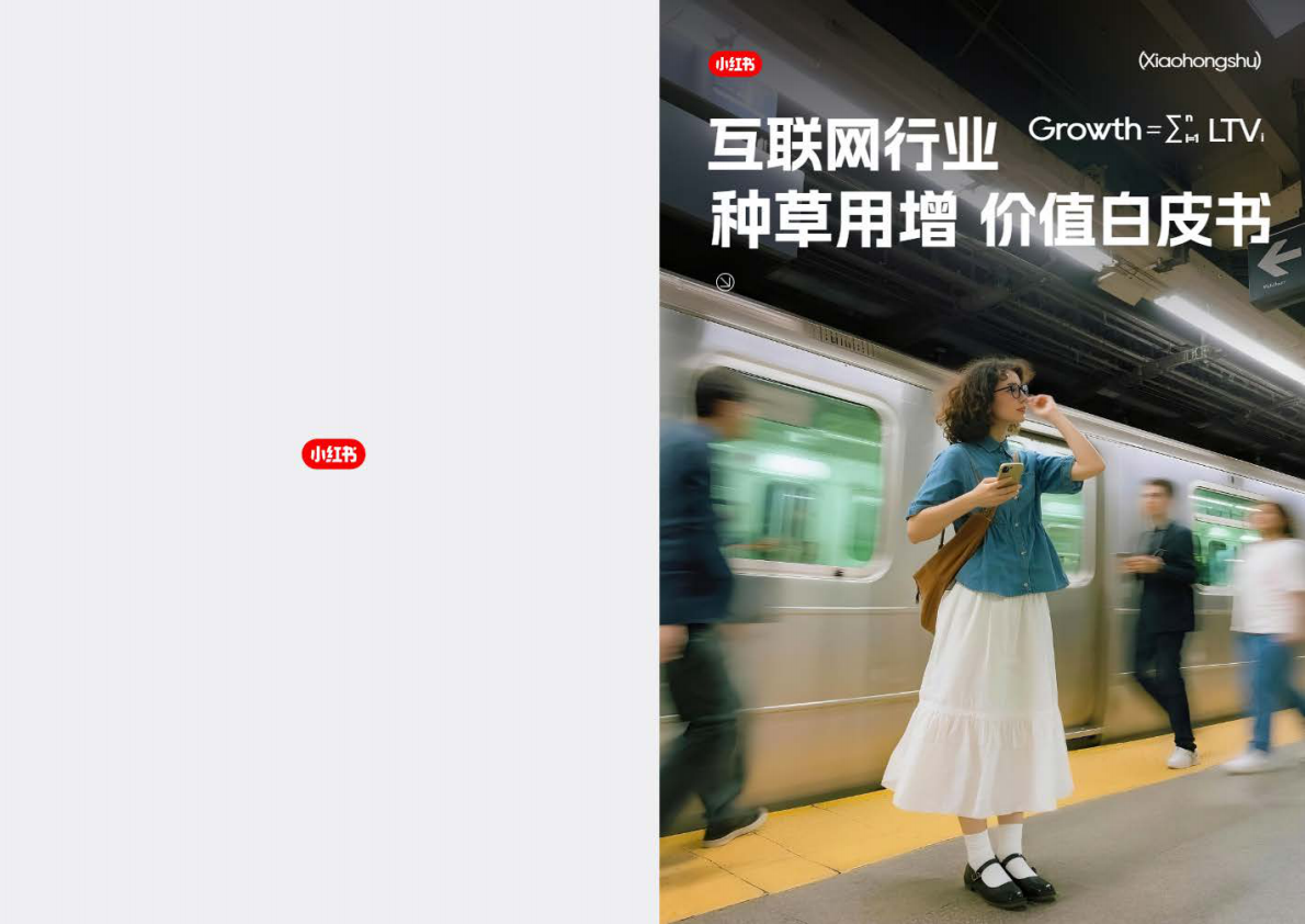 小红书：2025年互联网行业种草用增价值白皮书 第1页