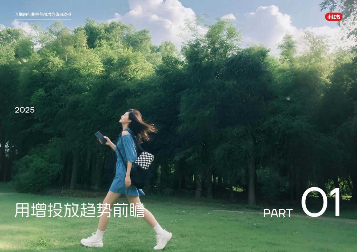 小红书：2025年互联网行业种草用增价值白皮书 第4页