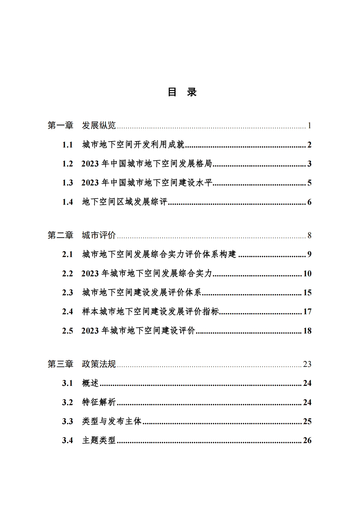 中国工程院战略咨询中心：2024年中国城市地下空间发展蓝皮书 第3页