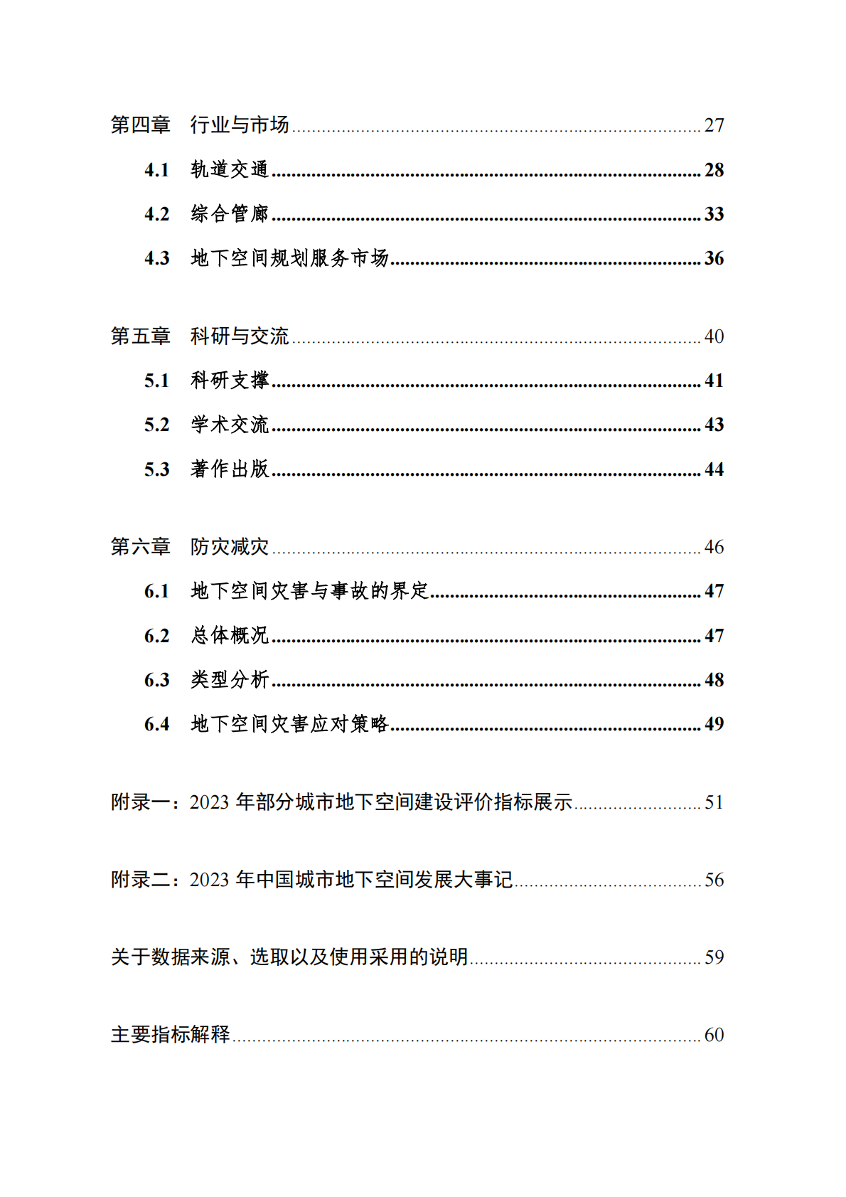 中国工程院战略咨询中心：2024年中国城市地下空间发展蓝皮书 第4页