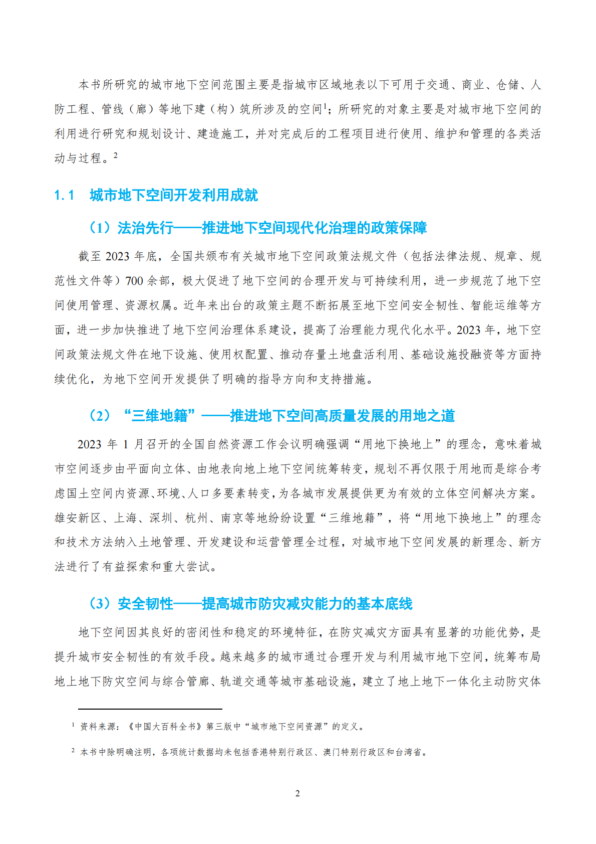 中国工程院战略咨询中心：2024年中国城市地下空间发展蓝皮书 第6页
