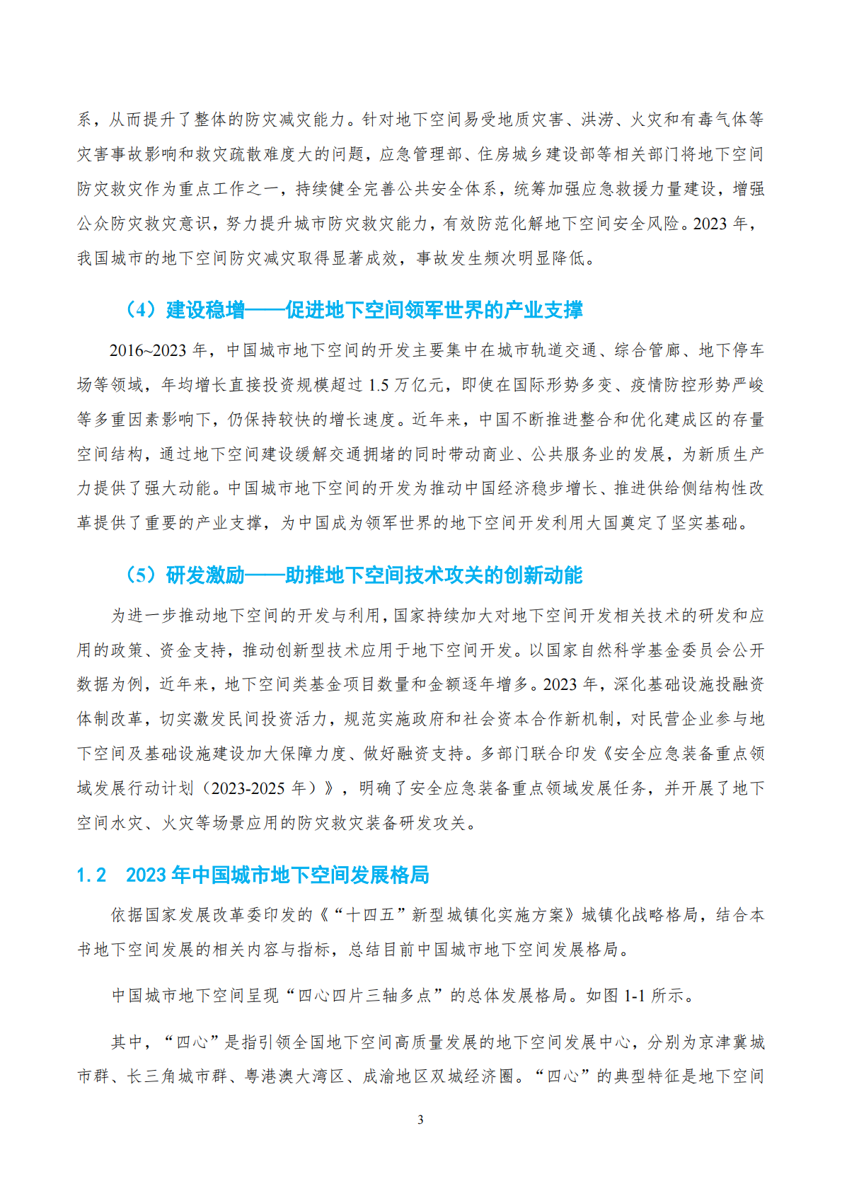 中国工程院战略咨询中心：2024年中国城市地下空间发展蓝皮书 第7页