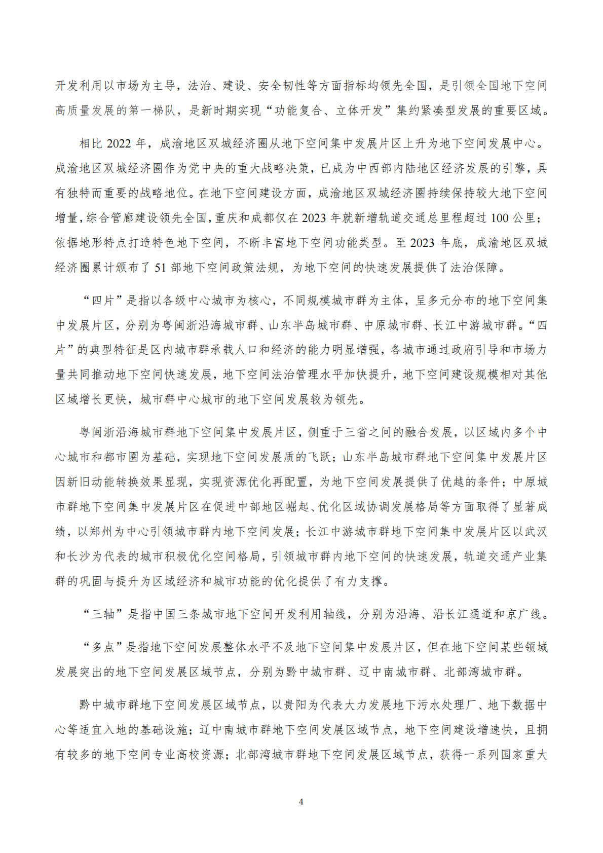 中国工程院战略咨询中心：2024年中国城市地下空间发展蓝皮书 第8页