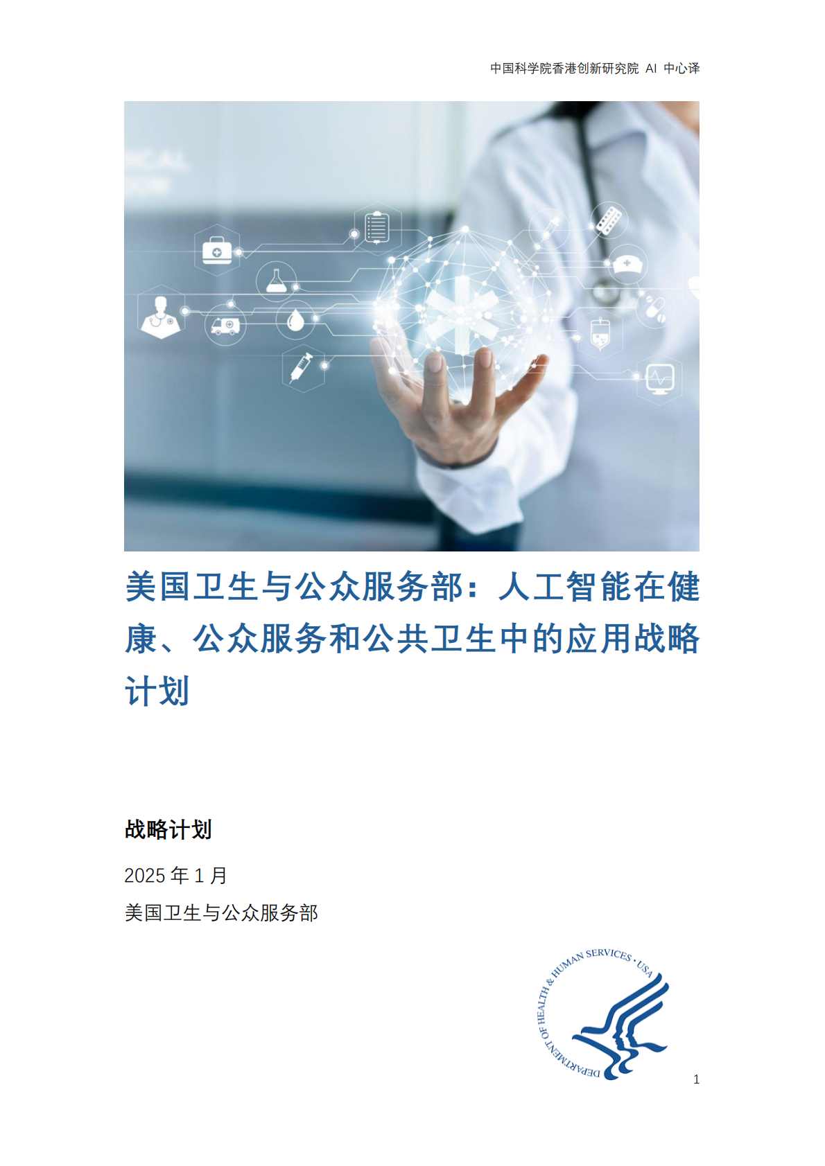 2025年美国卫生与公众服务部发布 &ldquo;医疗卫生行业人工智能发展战略计划&rdquo; 第1页