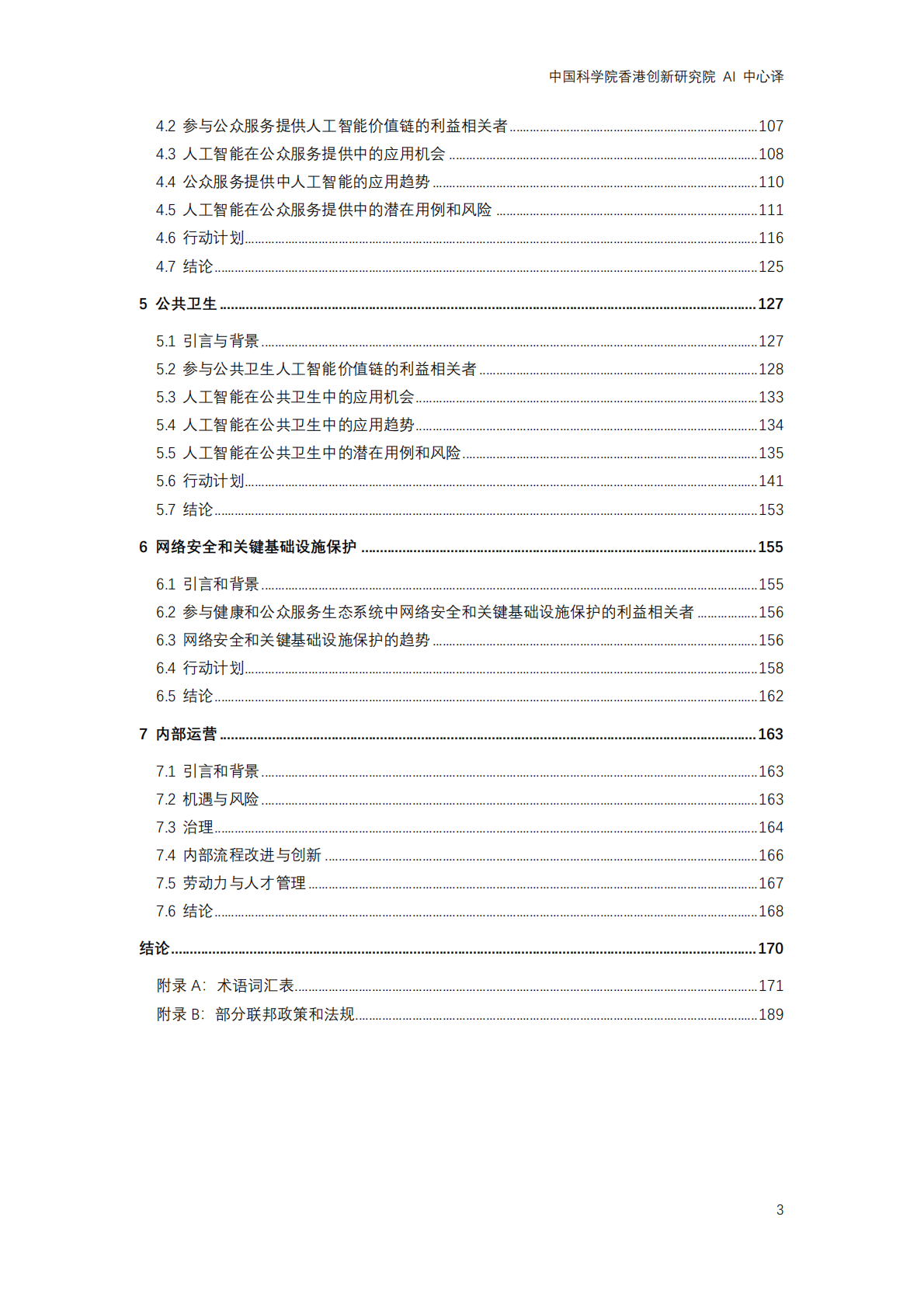 2025年美国卫生与公众服务部发布 &ldquo;医疗卫生行业人工智能发展战略计划&rdquo; 第3页