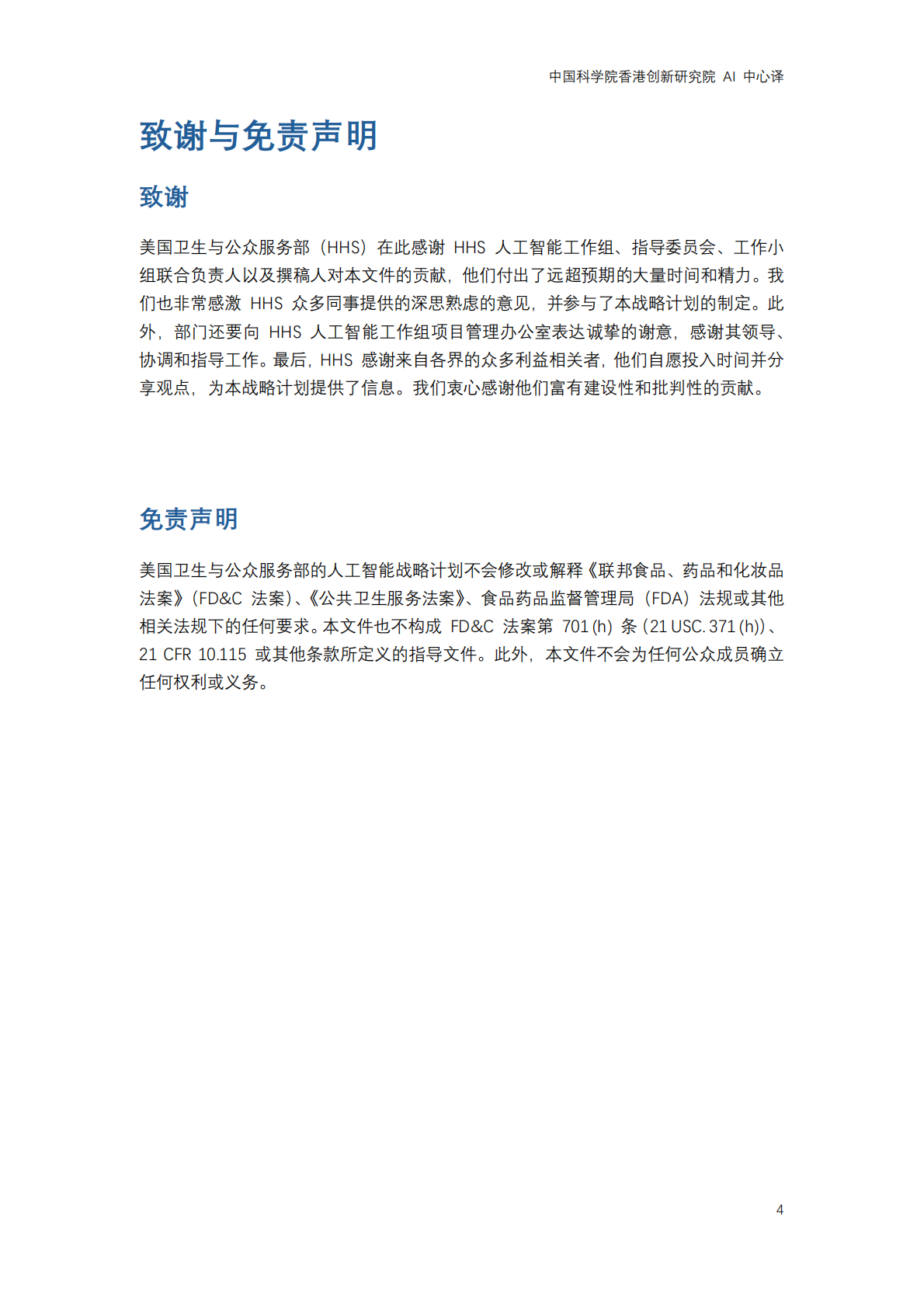 2025年美国卫生与公众服务部发布 &ldquo;医疗卫生行业人工智能发展战略计划&rdquo; 第4页