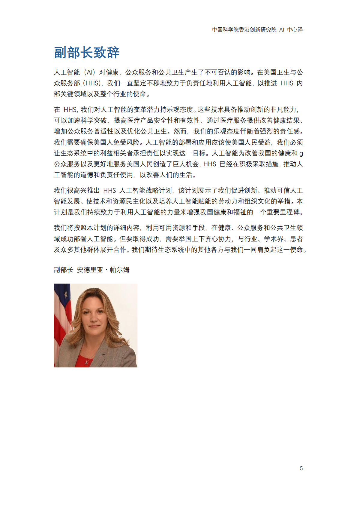 2025年美国卫生与公众服务部发布 &ldquo;医疗卫生行业人工智能发展战略计划&rdquo; 第5页