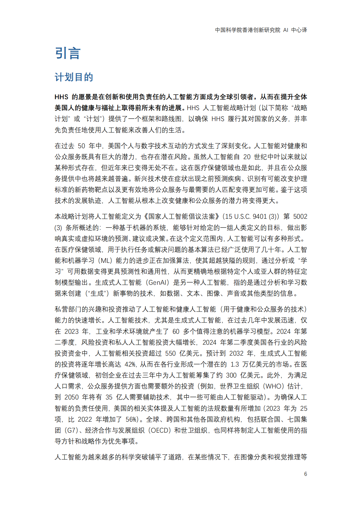 2025年美国卫生与公众服务部发布 &ldquo;医疗卫生行业人工智能发展战略计划&rdquo; 第6页