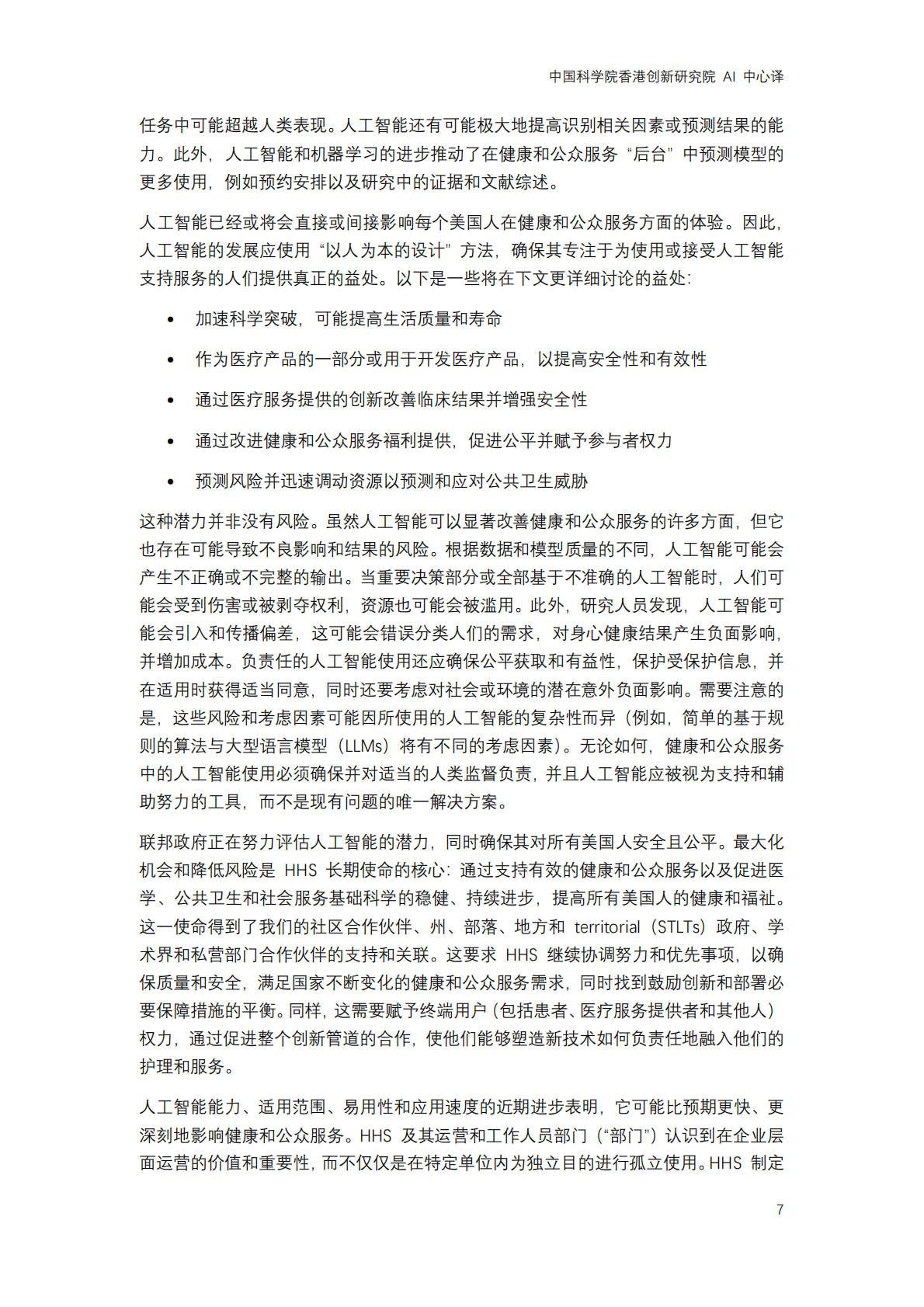 2025年美国卫生与公众服务部发布 &ldquo;医疗卫生行业人工智能发展战略计划&rdquo; 第7页