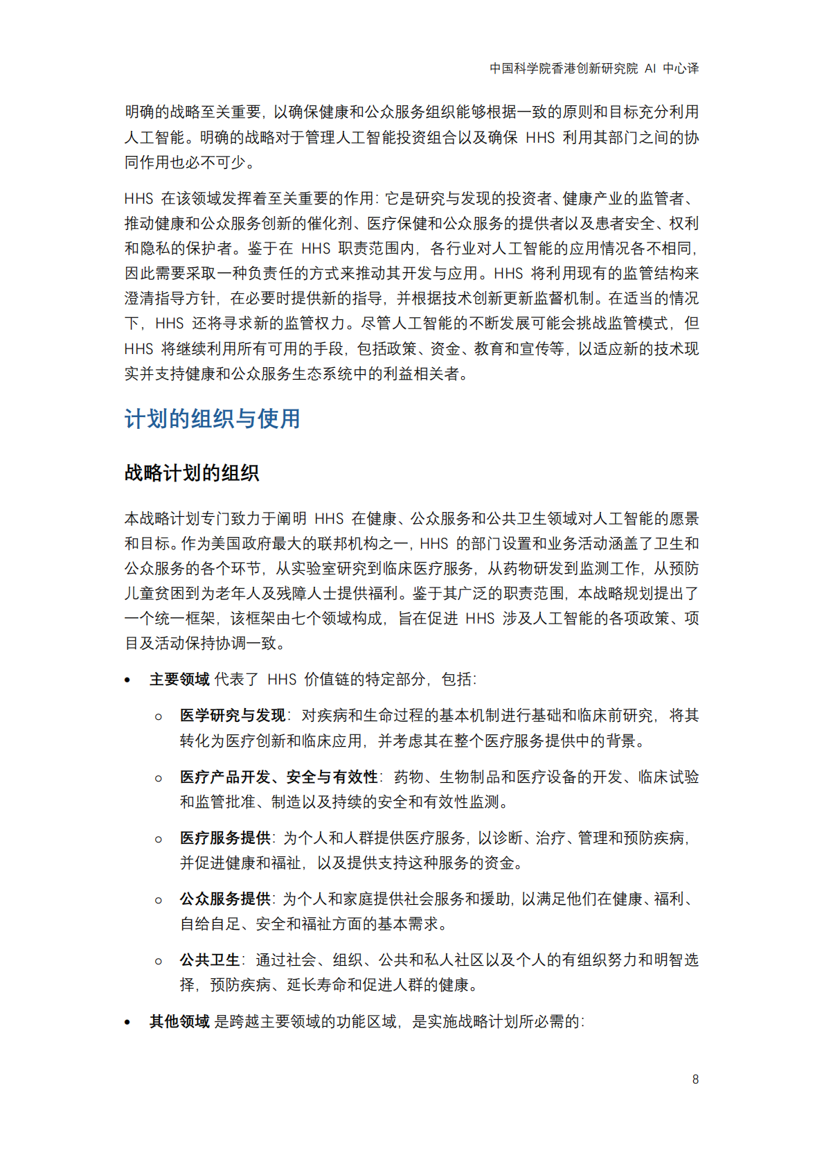 2025年美国卫生与公众服务部发布 &ldquo;医疗卫生行业人工智能发展战略计划&rdquo; 第8页