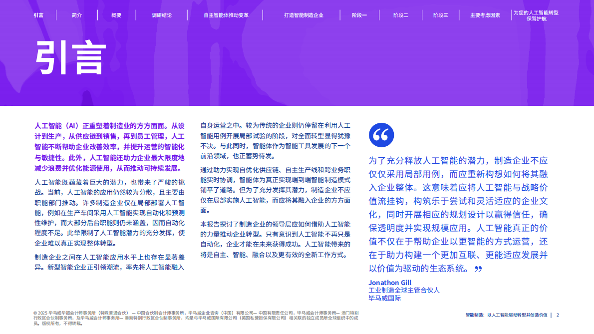 毕马威：2025年智能制造：以人工智能驱动转型并创造价值报告 第2页