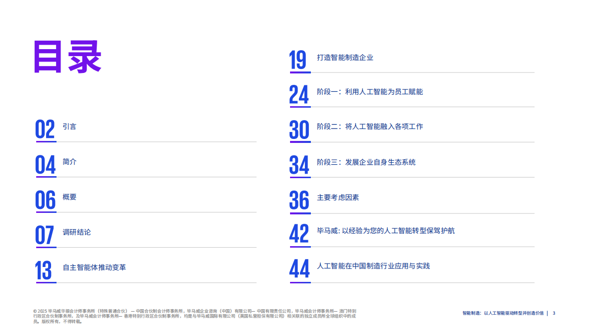 毕马威：2025年智能制造：以人工智能驱动转型并创造价值报告 第3页