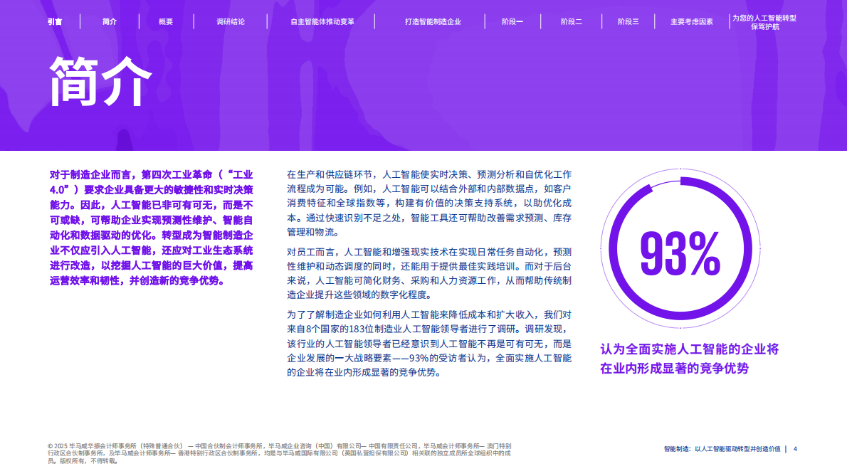 毕马威：2025年智能制造：以人工智能驱动转型并创造价值报告 第4页