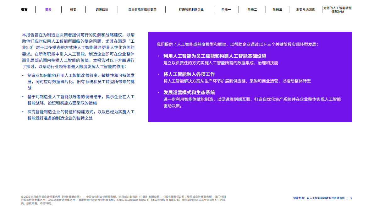 毕马威：2025年智能制造：以人工智能驱动转型并创造价值报告 第5页