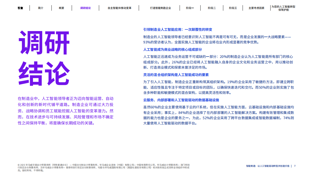 毕马威：2025年智能制造：以人工智能驱动转型并创造价值报告 第7页