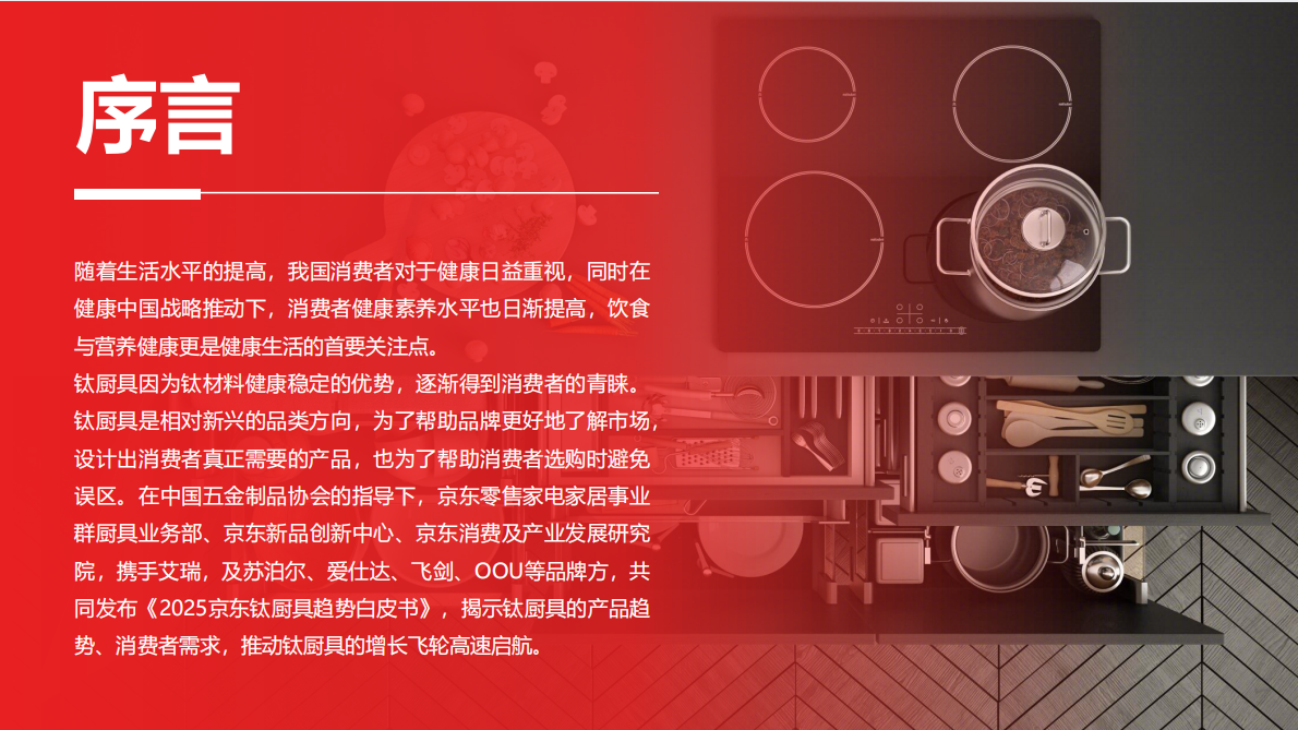京东：2025钛厨具趋势白皮书 第2页