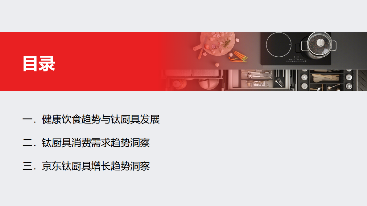京东：2025钛厨具趋势白皮书 第3页