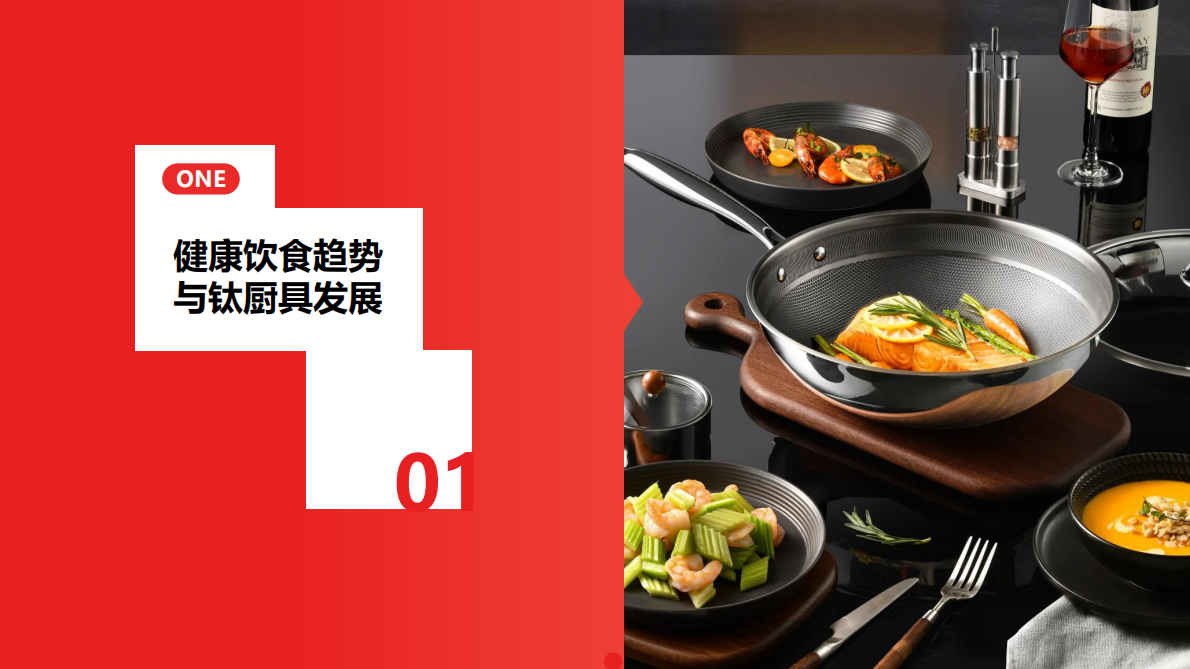 京东：2025钛厨具趋势白皮书 第4页