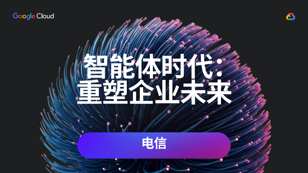 谷歌云：2025年智能体时代：重塑企业未来-电信白皮书 第1页