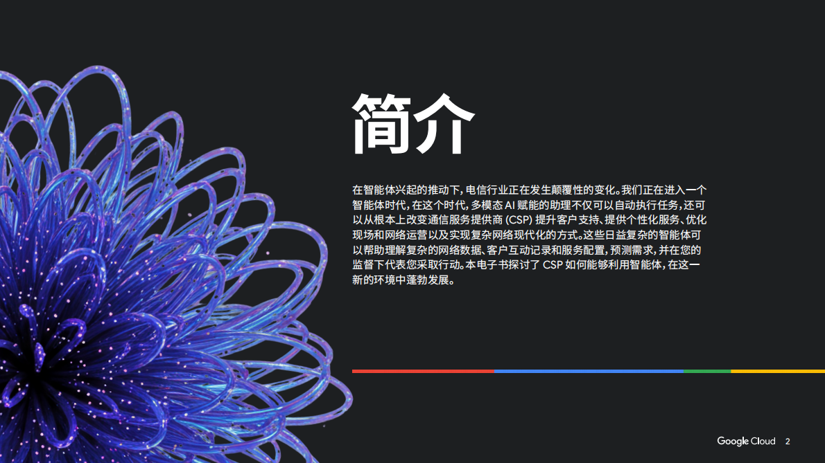 谷歌云：2025年智能体时代：重塑企业未来-电信白皮书 第2页