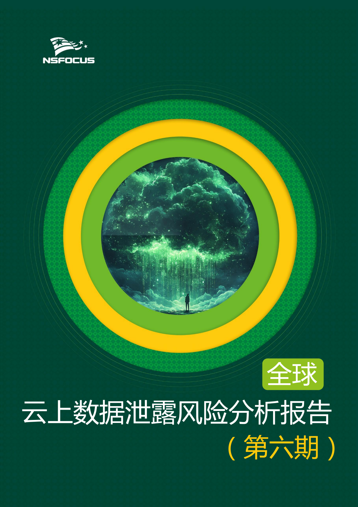 绿盟科技：2025年全球云上数据泄露风险分析报告（第六期） 第1页