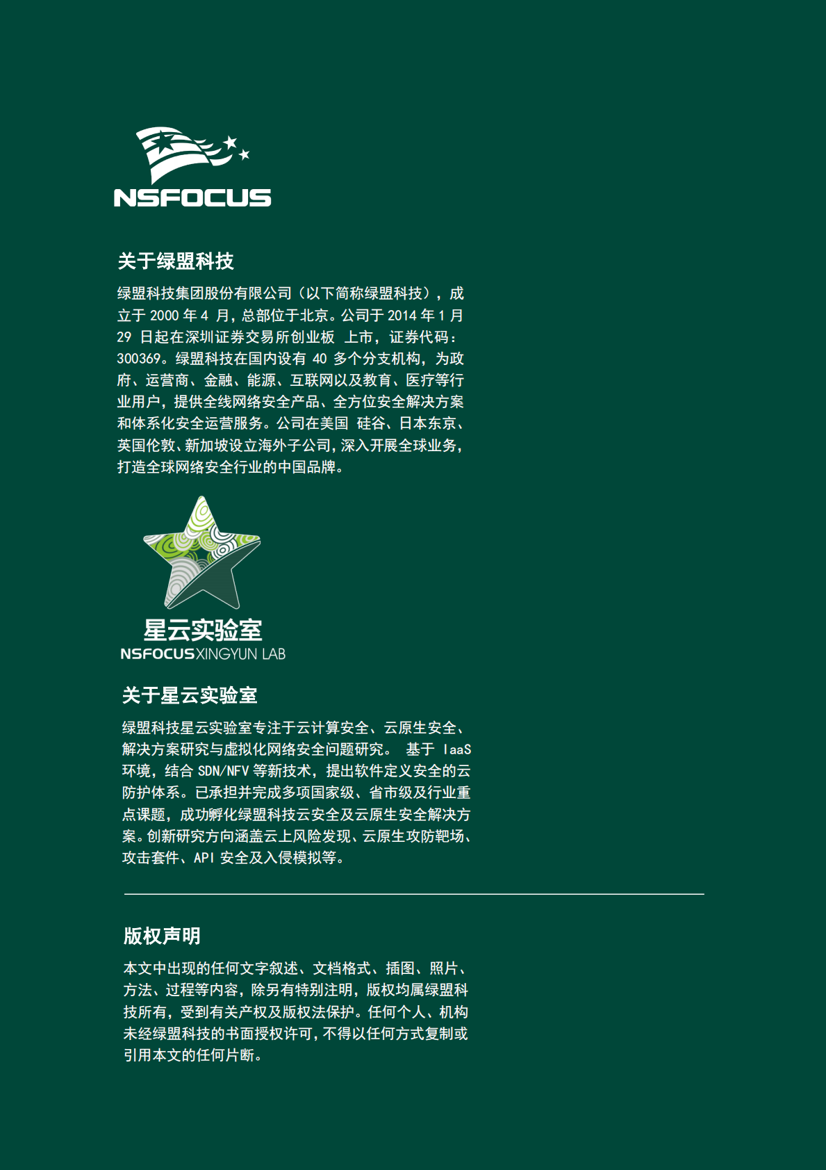 绿盟科技：2025年全球云上数据泄露风险分析报告（第六期） 第2页