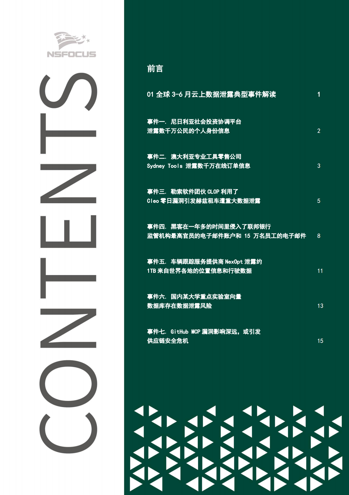 绿盟科技：2025年全球云上数据泄露风险分析报告（第六期） 第3页
