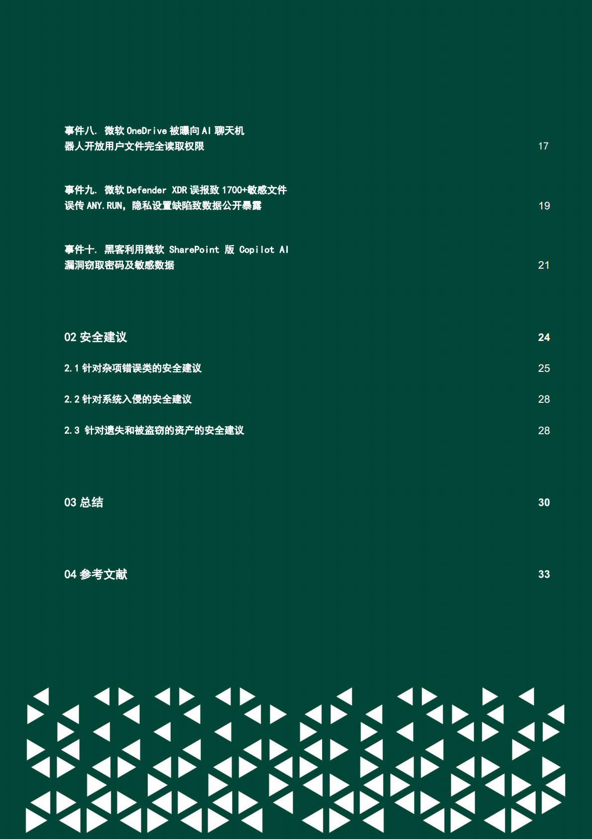 绿盟科技：2025年全球云上数据泄露风险分析报告（第六期） 第4页