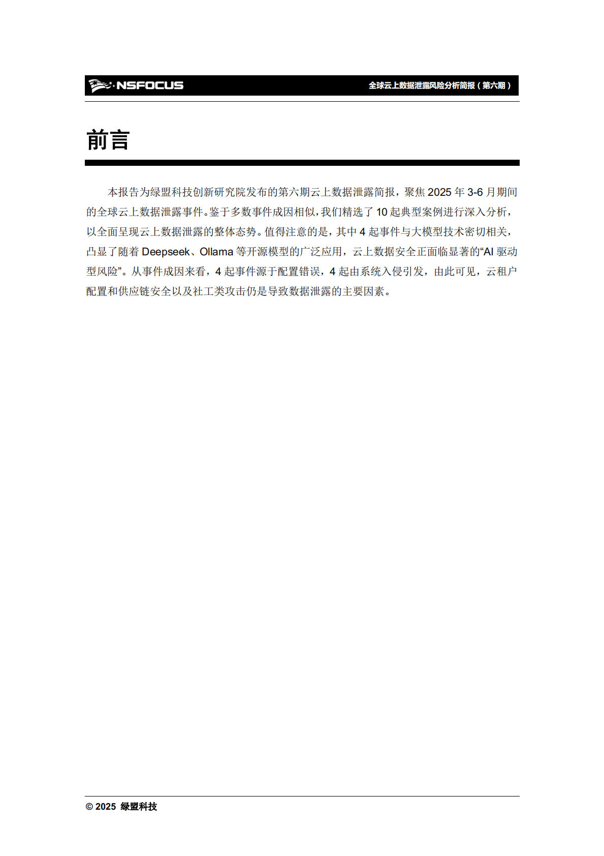 绿盟科技：2025年全球云上数据泄露风险分析报告（第六期） 第5页