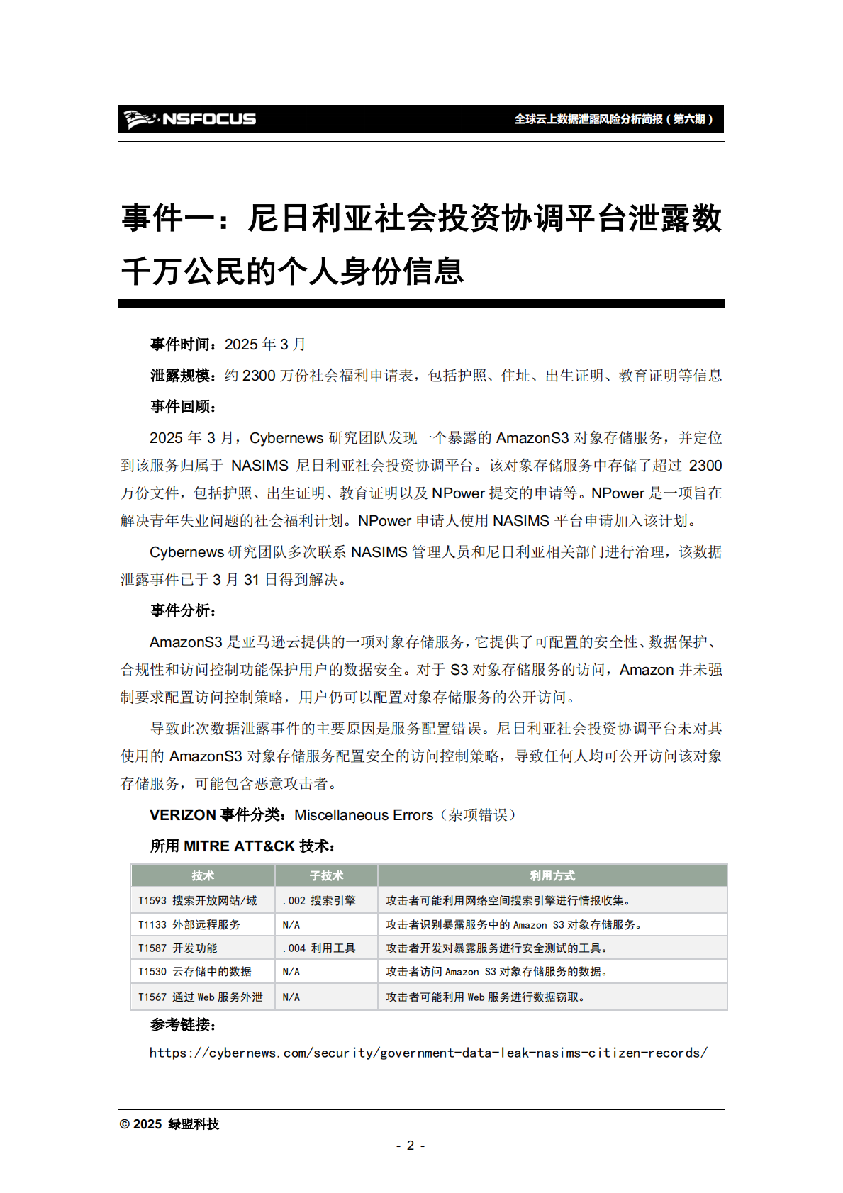 绿盟科技：2025年全球云上数据泄露风险分析报告（第六期） 第7页