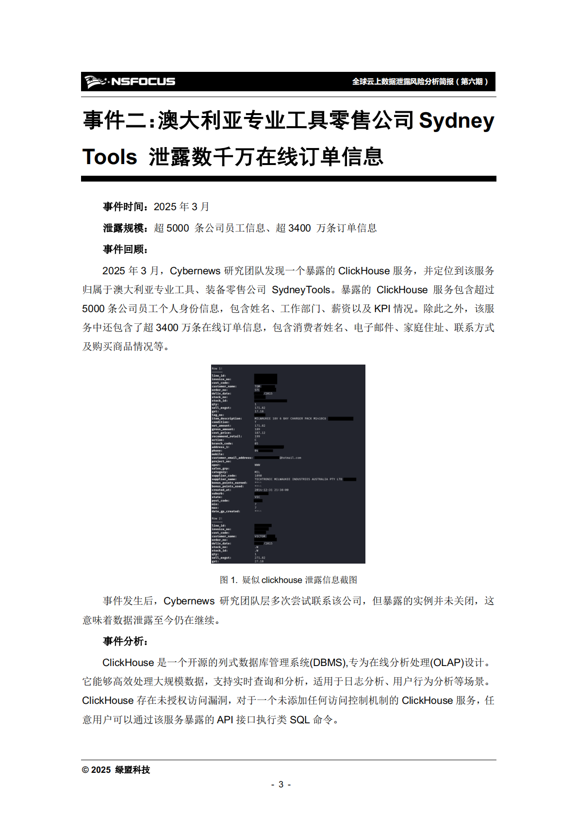 绿盟科技：2025年全球云上数据泄露风险分析报告（第六期） 第8页