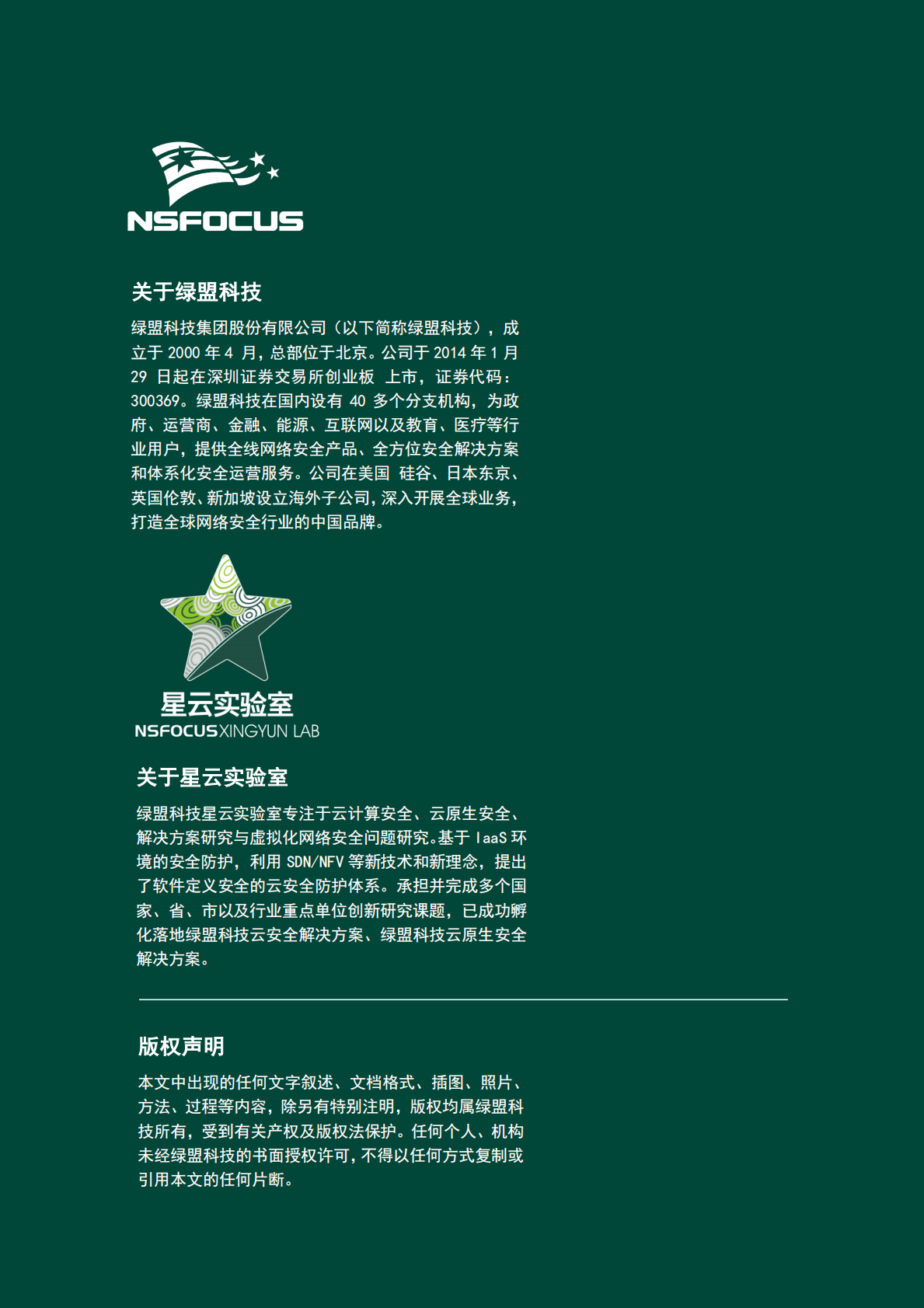 绿盟科技：2025年全球云上数据泄露风险分析报告（第七期） 第2页