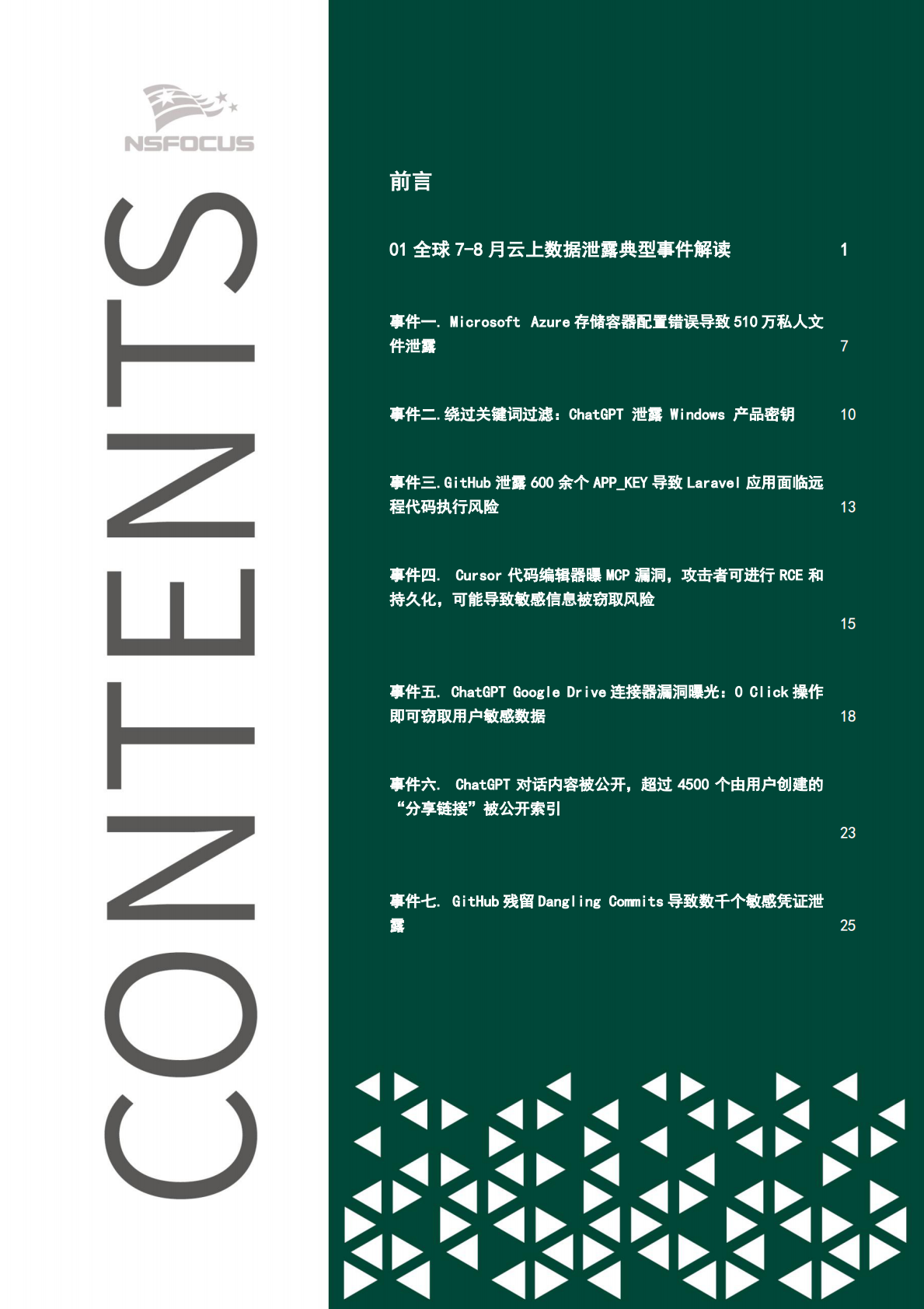 绿盟科技：2025年全球云上数据泄露风险分析报告（第七期） 第3页