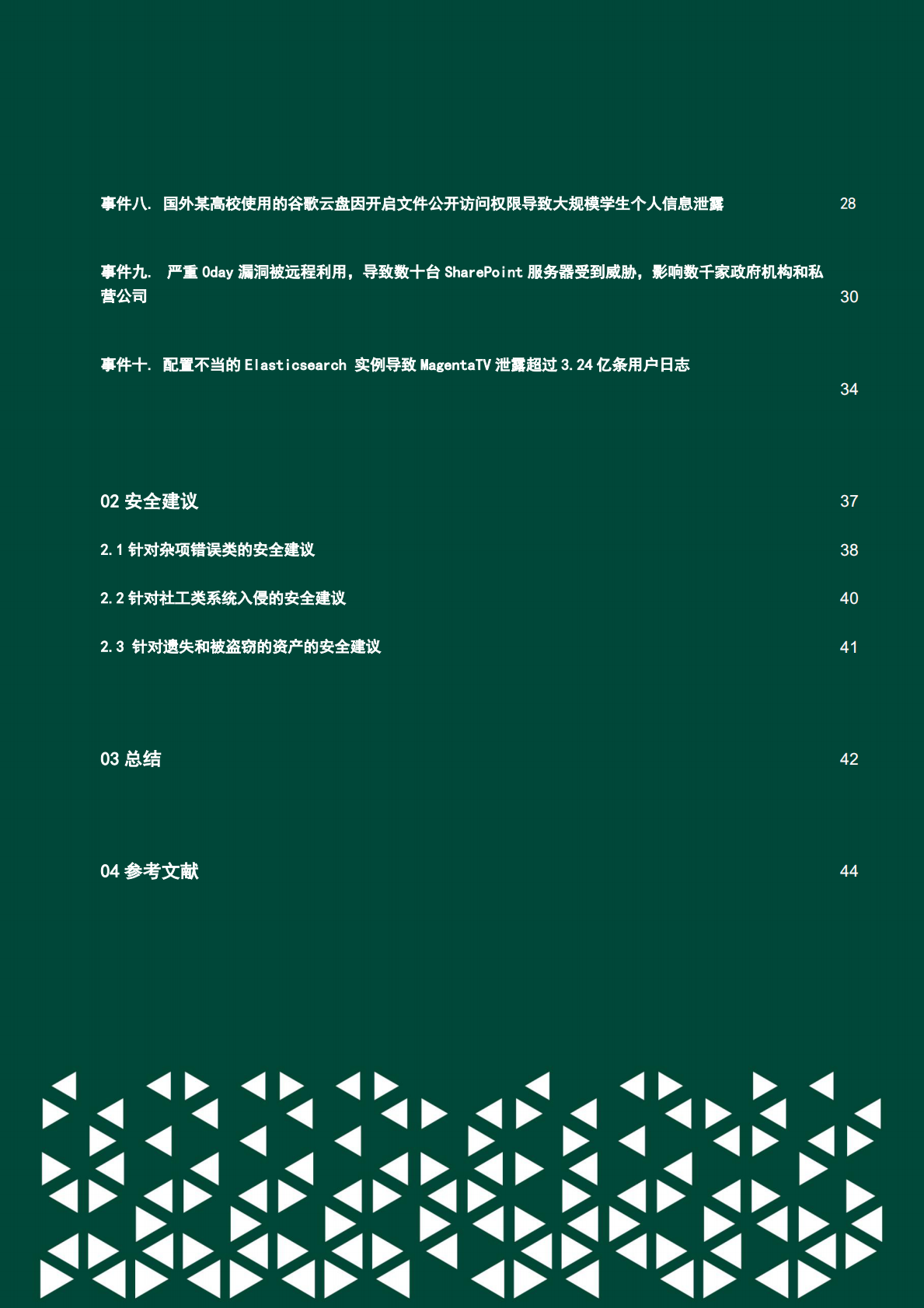 绿盟科技：2025年全球云上数据泄露风险分析报告（第七期） 第4页