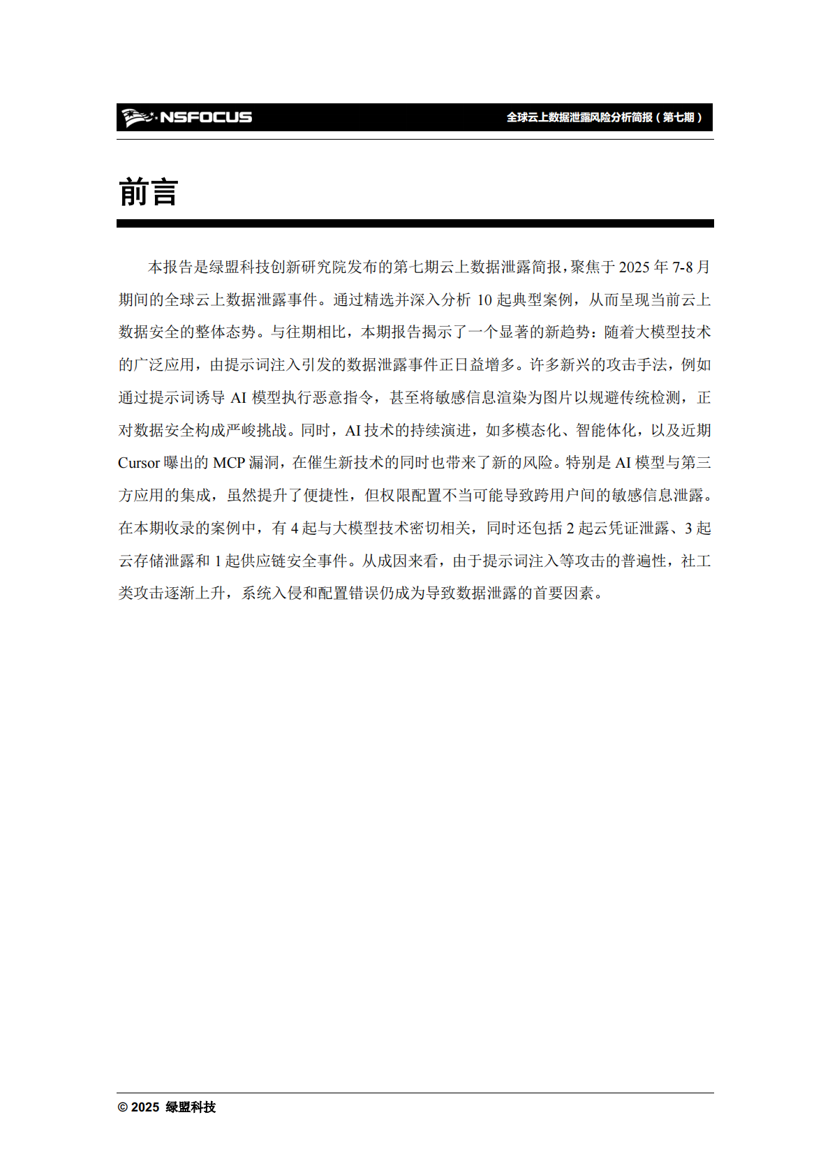 绿盟科技：2025年全球云上数据泄露风险分析报告（第七期） 第5页