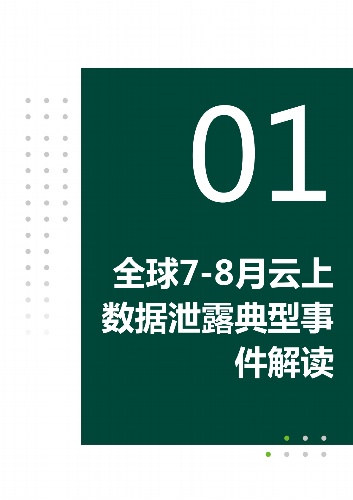 绿盟科技：2025年全球云上数据泄露风险分析报告（第七期） 第6页