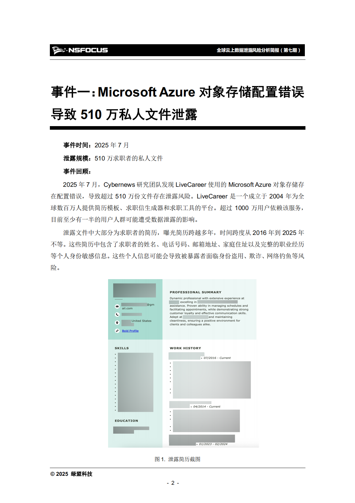 绿盟科技：2025年全球云上数据泄露风险分析报告（第七期） 第7页