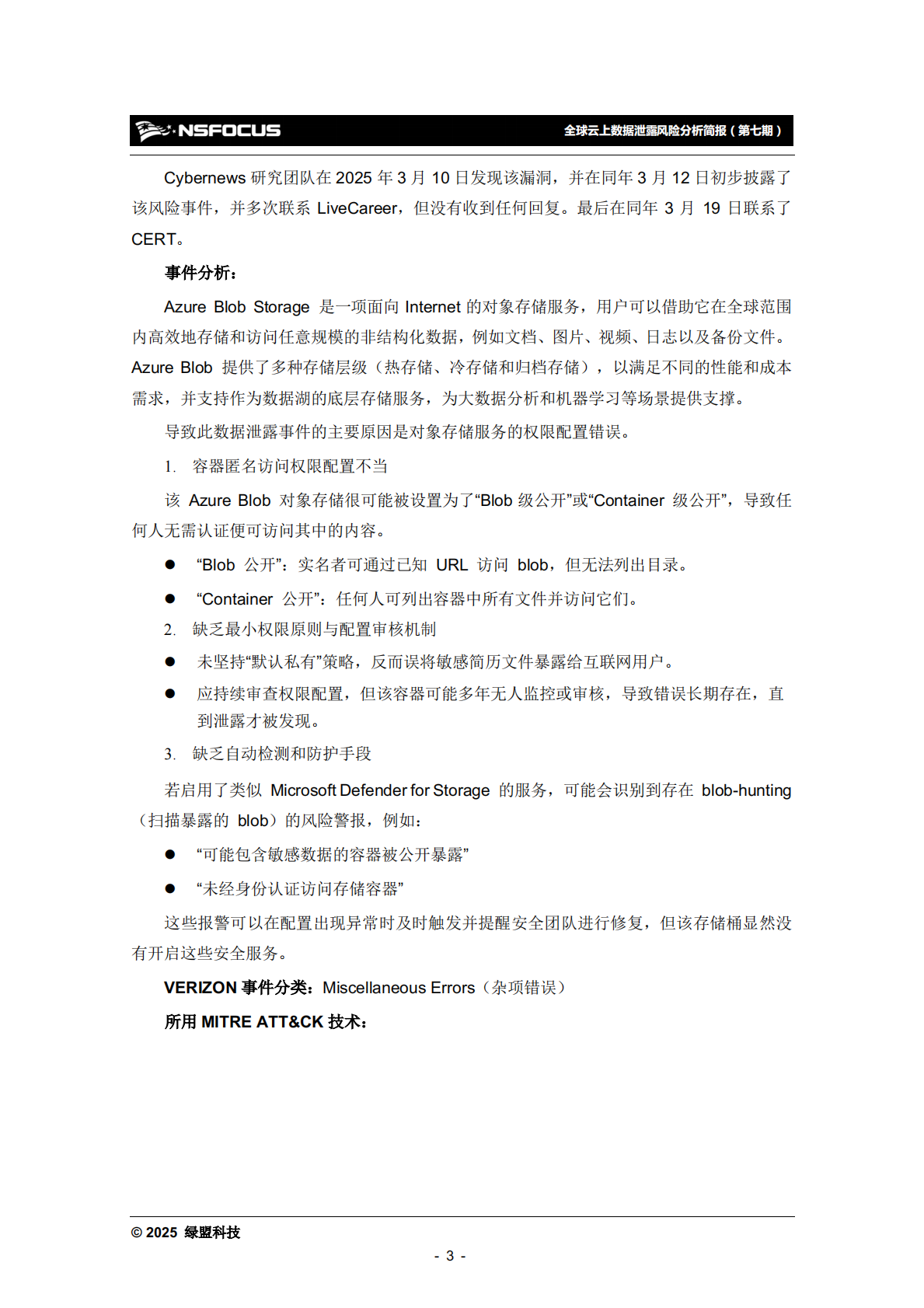 绿盟科技：2025年全球云上数据泄露风险分析报告（第七期） 第8页