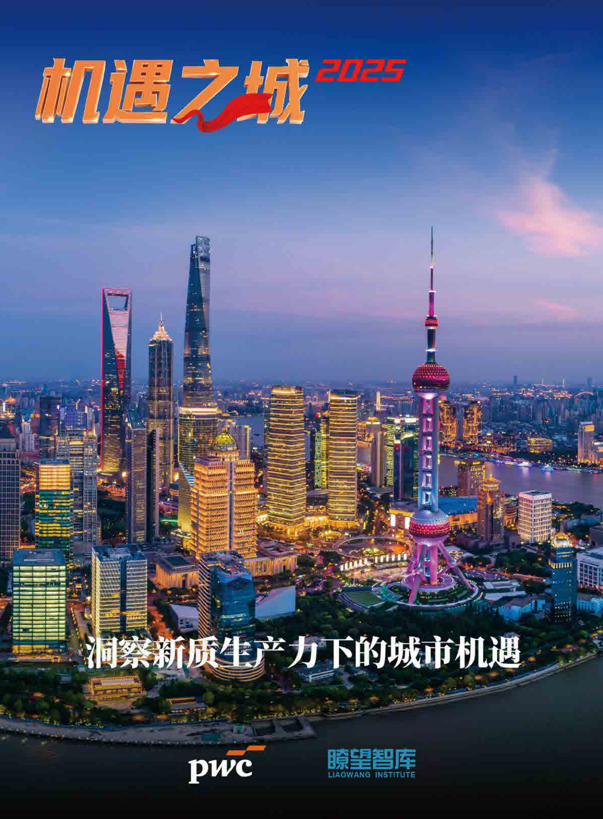 普华永道&瞭望智库：机遇之城2025：洞察新质生产力下的城市机遇 第1页