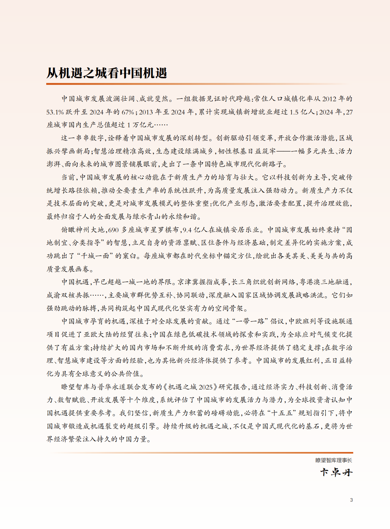 普华永道&瞭望智库：机遇之城2025：洞察新质生产力下的城市机遇 第5页