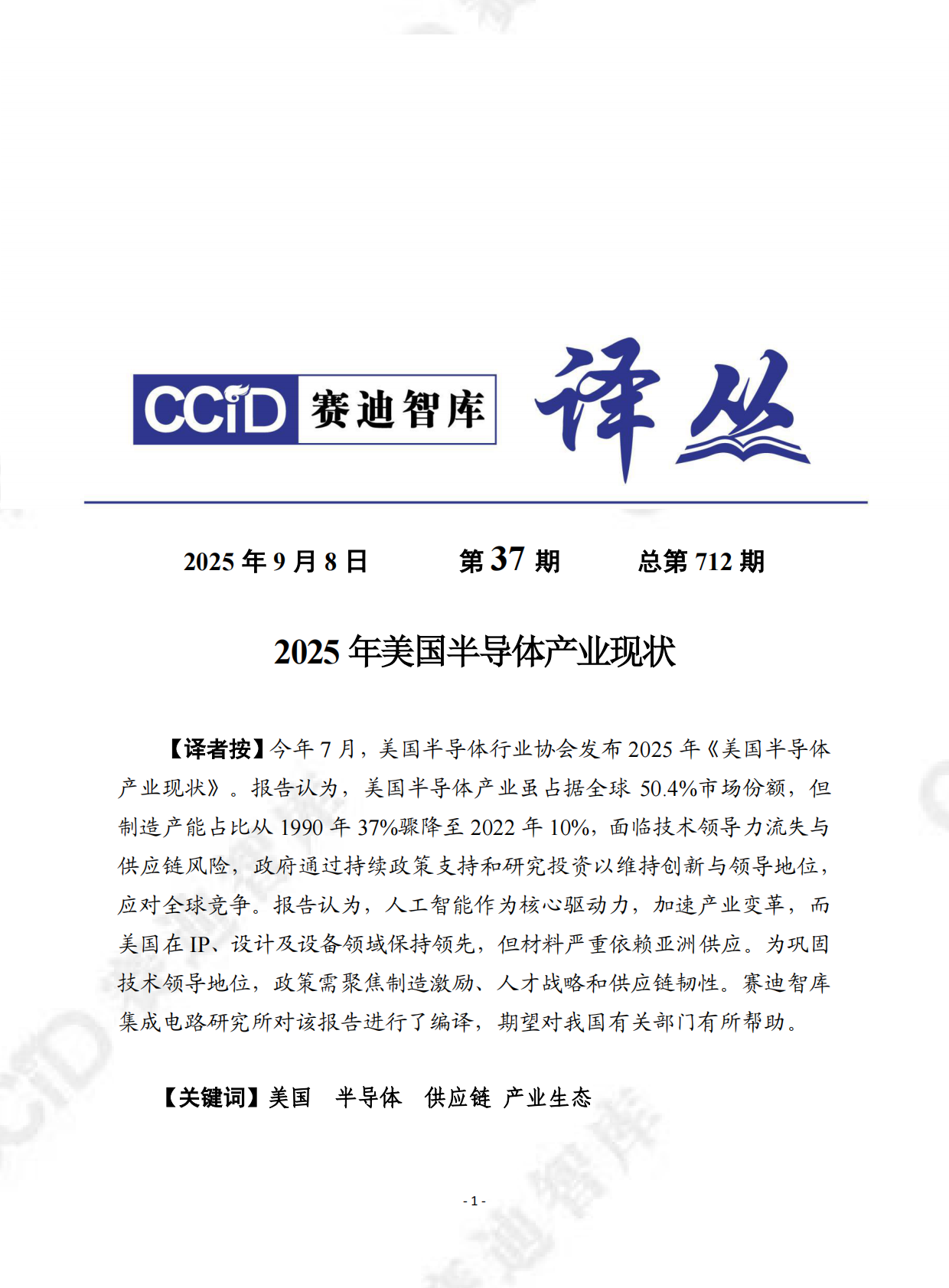 赛迪译丛：2025年第37期（总第712期）：2025年美国半导体产业现状 第1页