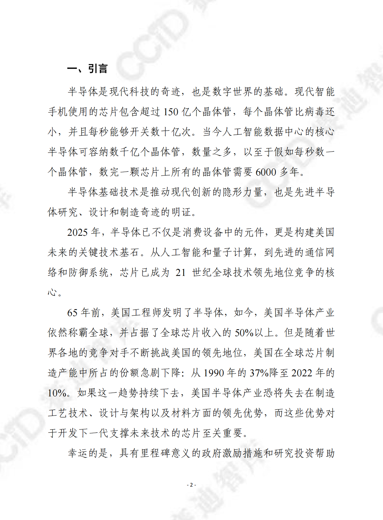 赛迪译丛：2025年第37期（总第712期）：2025年美国半导体产业现状 第2页