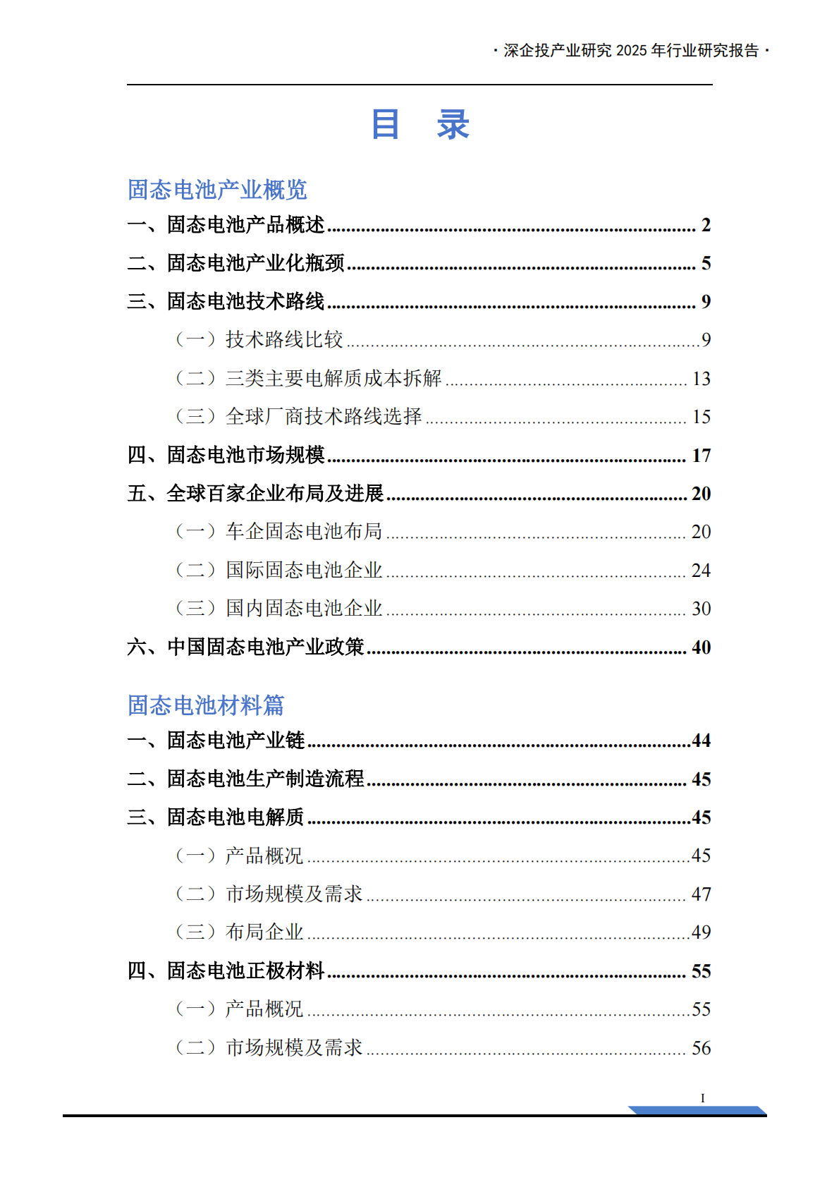 深企投：2025年固态电池产业链研究报告 第3页