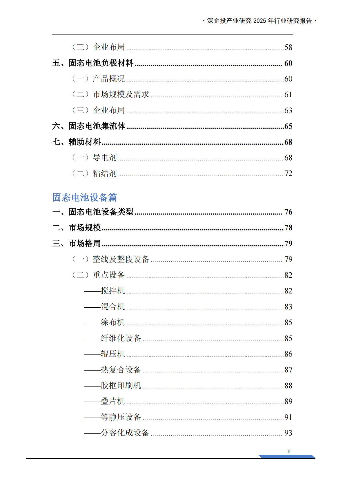 深企投：2025年固态电池产业链研究报告 第4页