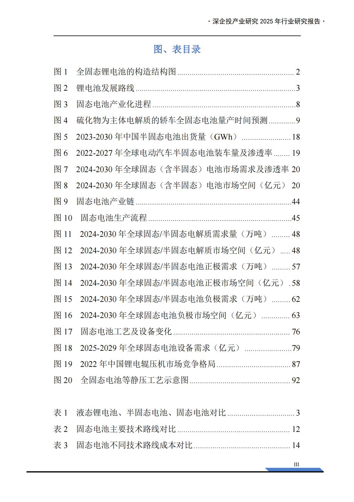 深企投：2025年固态电池产业链研究报告 第5页
