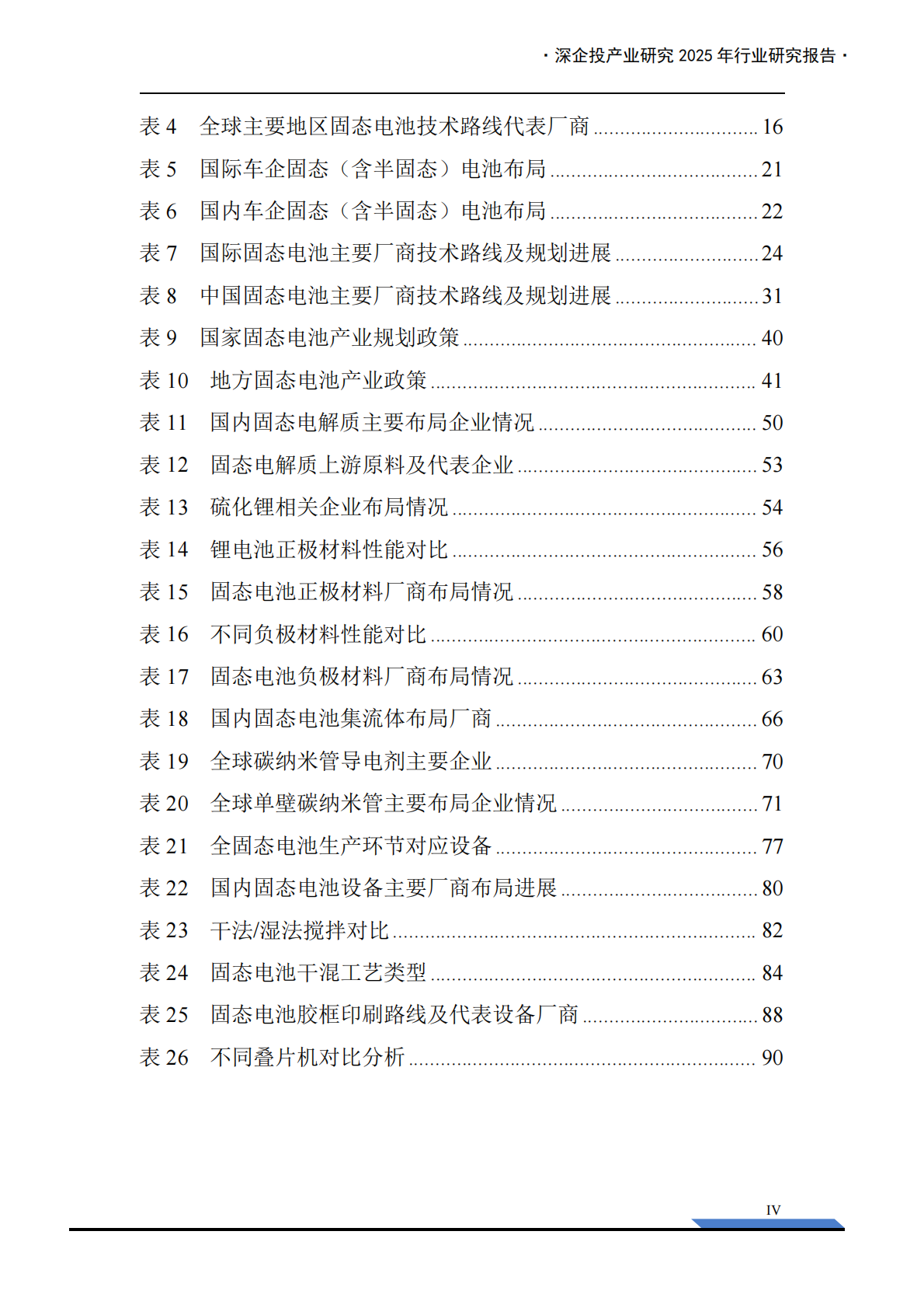 深企投：2025年固态电池产业链研究报告 第6页