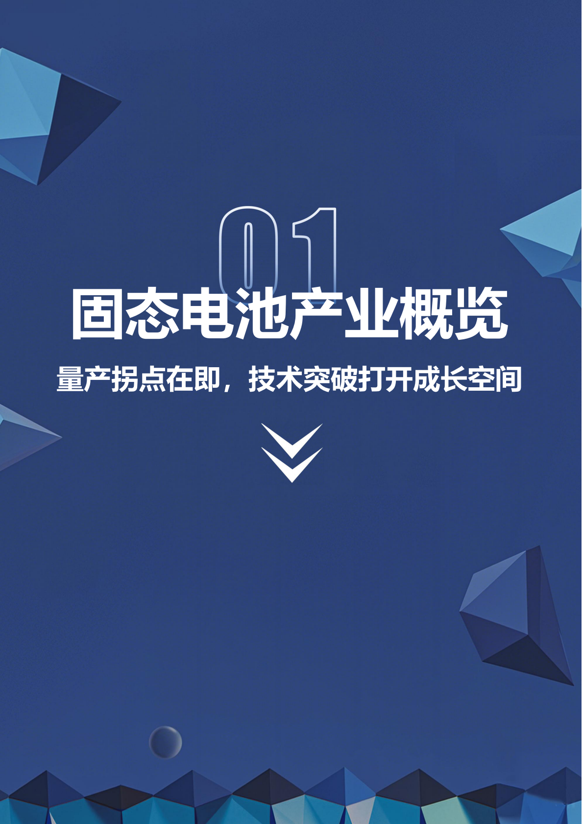 深企投：2025年固态电池产业链研究报告 第7页