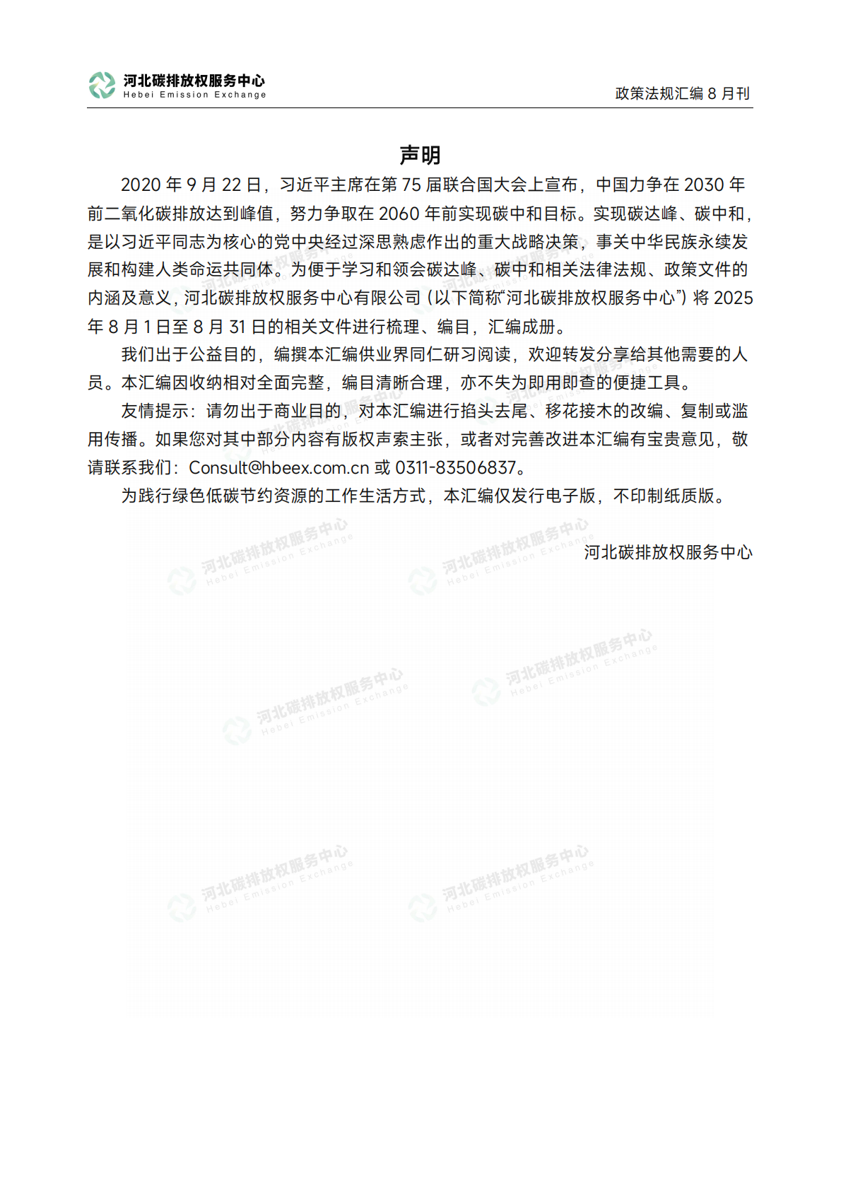 碳达峰碳中和政策法规汇编（2025年8月刊） 第2页