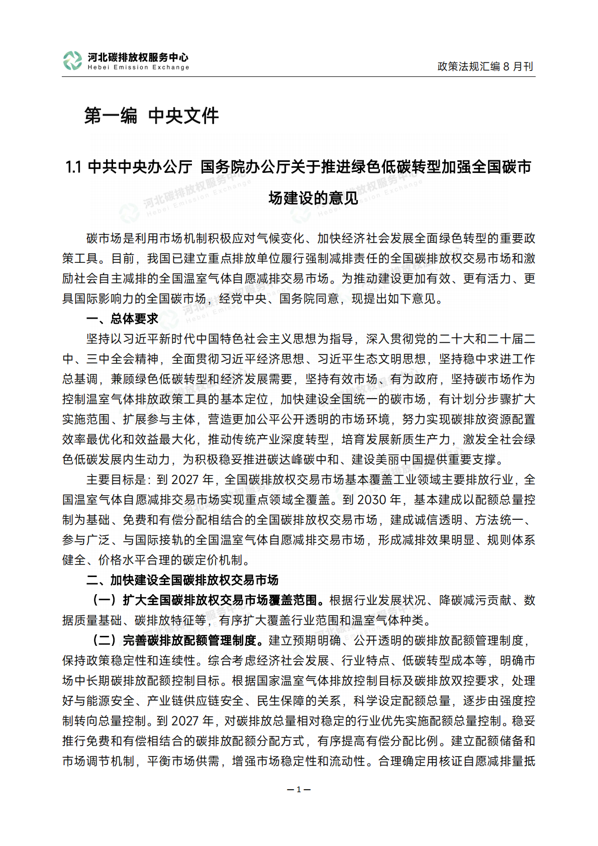 碳达峰碳中和政策法规汇编（2025年8月刊） 第4页