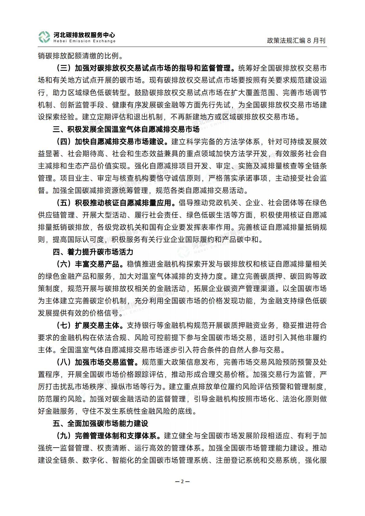 碳达峰碳中和政策法规汇编（2025年8月刊） 第5页